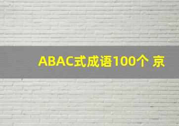 ABAC式成语100个 京